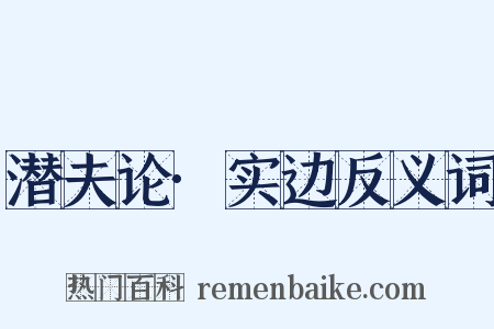 潜夫论·实边反义词是什么意思的图片